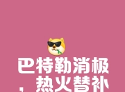 热火陷入低谷，状态爆棚连败，三连败球队命运悬念！